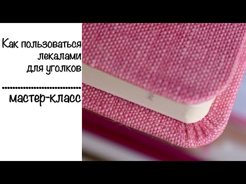 Видео: Красивые уголки в скрапбукинге, картонаже, переплетном деле! Инструменты для переплета.