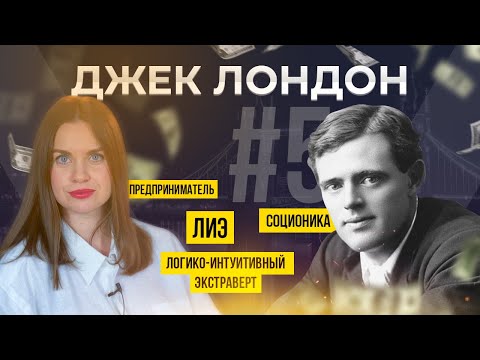 Видео: Соционика психотип Джек Лондон | Предприниматель | ЛИЭ | ENTJ | - Аня Кучина