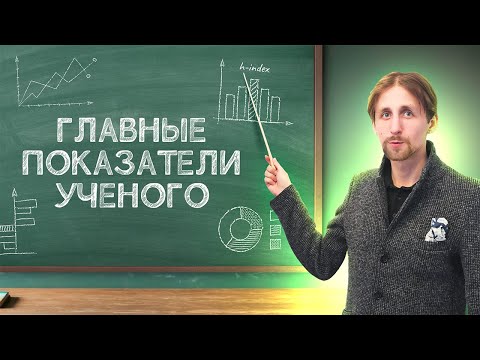 Видео: Как увеличить h-индекс и цитируемость статей? Показатели для ученых