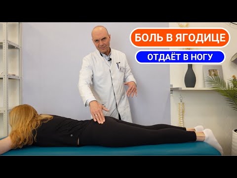 Видео: БОЛЬ В ЯГОДИЦЕ ОТДАЕТ В НОГУ || ПРИЧИНЫ