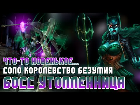 Видео: Injustice 2 Mobile Сложный Босс Утопленница Соло Рейд Робин Кинг Robin King Solo Boss The Drowned