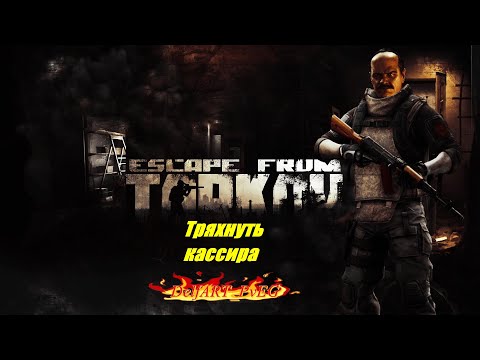 Видео: Тряхнуть кассира / Прапор / Escape From Tarkov