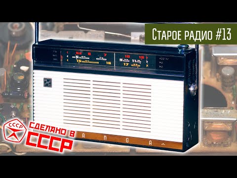 Видео: Старое радио #13 Радиоприёмник Banga. Сделано в СССР
