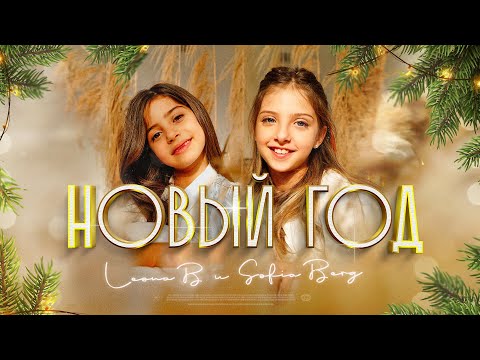 Видео: София Берг и Leona B - Новый Год (Lyric Video, 2021) 0+