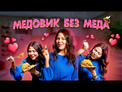 Видео: Готовим медовик без мёда – идеальный десерт для Дня святого Валентина!