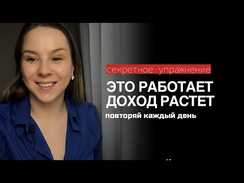 Видео: КАК СТАТЬ БОГАТЫМ ПРОСТОМУ ЧЕЛОВЕКУ? Секретное упражнение миллионеров