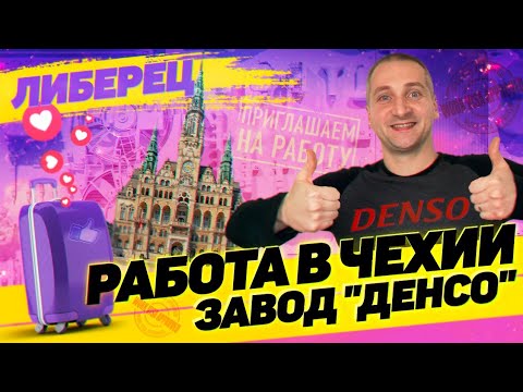 Видео: РАБОТА В ЧЕХИИ. ЗАВОД "ДЕНСО" (ЛИБЕРЕЦ).