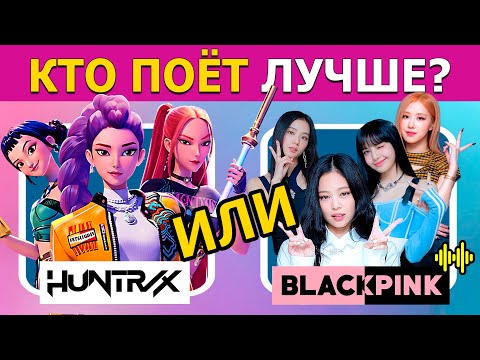 Видео: Угадай HUNTRIX или BLACKPINK по ПЕСНЕ | Кей-поп-охотницы на демонов | Kpop Demon Hunters