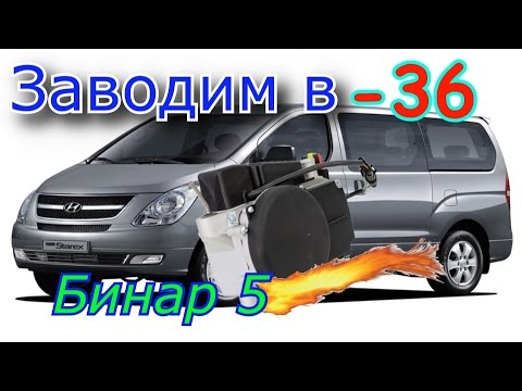 Видео: Запускаем двигатель в -36. Подогреватель Бинар 5 Д.