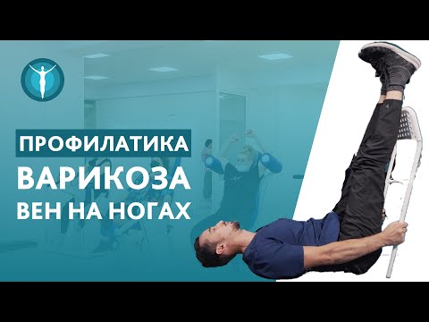 Видео: 🏃 Упражнения от варикоза ног в этом видео: просто и эффективно. Упражнения от варикоза ног видео.12+