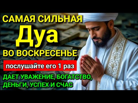 Видео: 🔑 САМАЯ СИЛЬНАЯ Дуа в воскресенье ДАЕТ УВАЖЕНИЕ, БОГАТСТВО, РИЗК, ДЕНЬГИ, УСПЕХ И СЧАСТЬЕ! #дуа