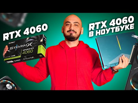 Видео: Ноутбук (Laptop Colorful p15 RTX 4060 85w) vs ПКашная (Desktop  RTX 4060 Palit StormX) Тест и обзор