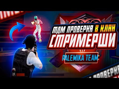 Видео: ПРОХОЖУ ТДМ ПРОВЕРКУ В КЛАН СТРИМЕРШИ🔥
