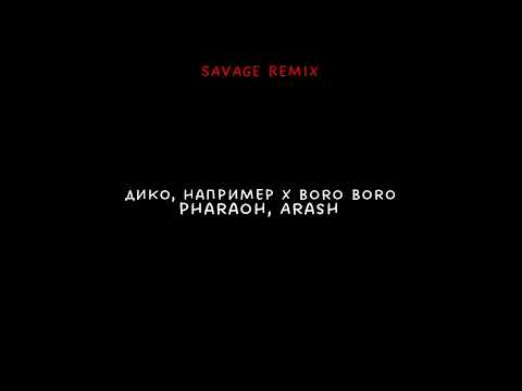 Видео: Дико, например x Boro Boro (Savage remix)