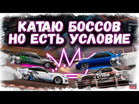 Видео: КАТАЮ БОССОВ, НО Я ДОЛЖЕН ИСПОЛЬЗОВАТЬ РАЗНЫЕ МАШИНЫ | ПОДСТАВЛЮ КЛАН ИЛИ ВСЁ БУДЕТ НОРМ? | DR УГ