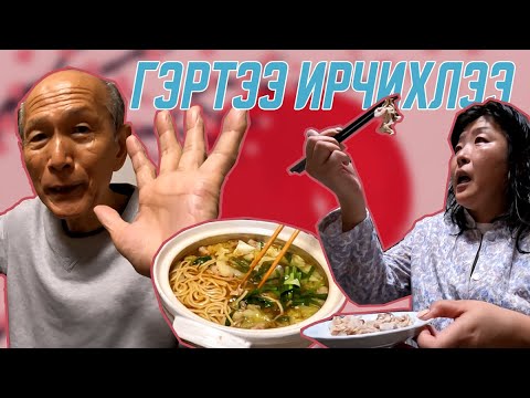 Видео: Гэртээ ирлээ. Аав ээждээ эрхэлж байна.
