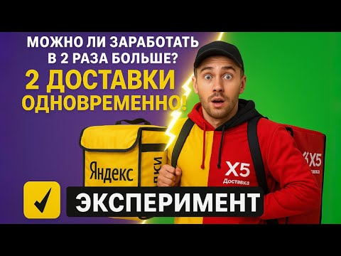 Видео: 👉 Работаю сразу в 2 доставках — это вообще реально?! 😳
