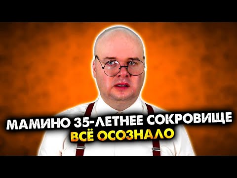 Видео: Мамино 35-летнее сокровище всё осознало. Сборник