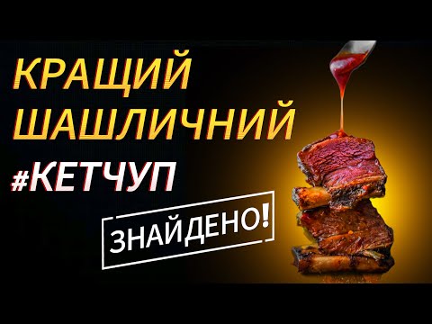 Видео: КЕТЧУПИ ДО ШАШЛИКУ [2025] ОГЛЯД ДЕГУСТАЦІЯ та ПЕРЕВІРКА! ШАШЛИК ВРЯТОВАНО!