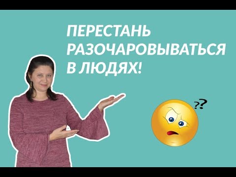 Видео: КАК ПЕРЕСТАТЬ РАЗОЧАРОВЫВАТЬСЯ В ЛЮДЯХ
