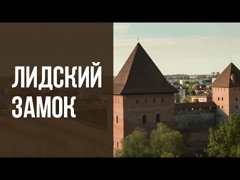 Видео: ЗАМКИ БЕЛАРУСИ | ЛИДСКИЙ ЗАМОК | Документальный фильм | Бел. яз