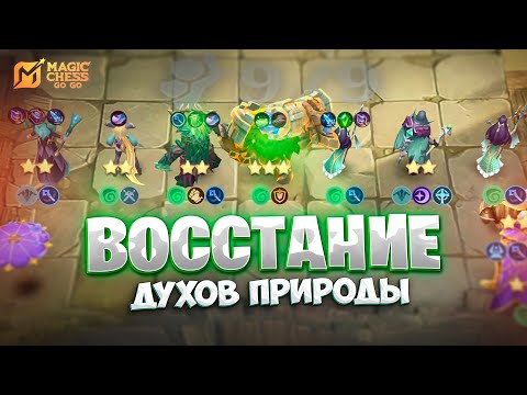 Видео: ВОССТАНИЕ - ДУХОВ ПРИРОДЫ!!! В MAGIC CHESS: GO GO