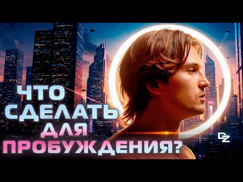 Видео: Мастер класс по Пробуждению на встрече!