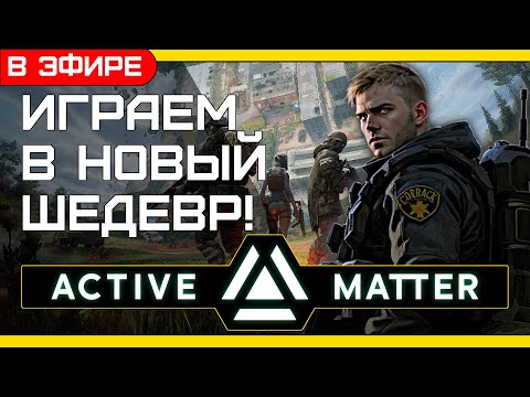 Видео: ЛУЧШИЙ ЭКСТРАКШН ВЫШЕЛ! 🔥 Active Matter- симбиоз EFT и сталкера!