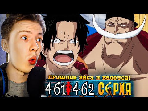 Видео: ПРОШЛОЕ ЭЙСА И БЕЛОУСА! Ван Пис / One Piece 461-462 серия ¦ Реакция