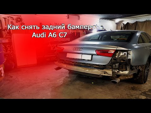 Видео: Как снять задний бампер Audi A6 C7  #Audi #Кузов #OffGear