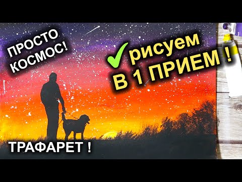 Видео: Как нарисовать мужчину с собакой на закате / Простая техника рисования #5