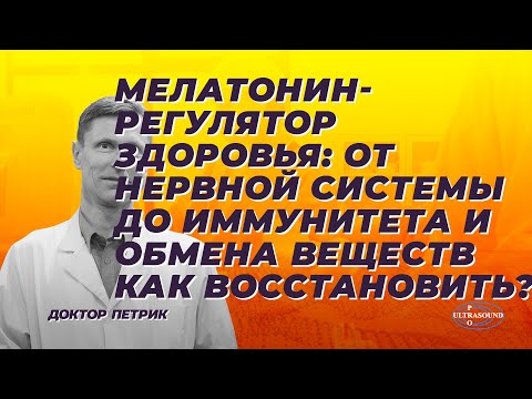 Видео: Мелатонин-регулятор здоровья: от нервной системы до иммунитета и обмена веществ. Как восстановить?