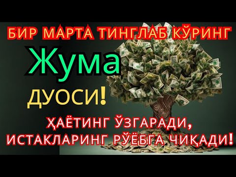 Видео: Жума куни Пайғамбар Муҳаммад ﷺ дуоси, инша Аллоҳ, омонлик, бойлик ва муваффақият келтиради. 