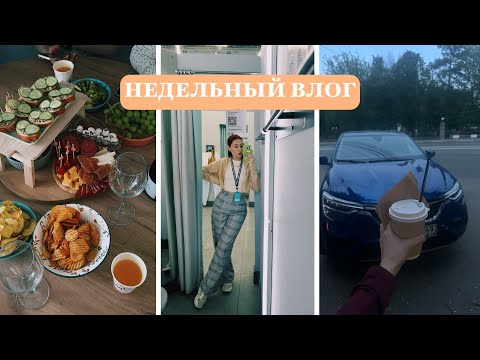 Видео: НЕДЕЛЬНЫЙ ВЛОГ/ вернулась спустя год, work life balance 😱 концерт, шоппинг