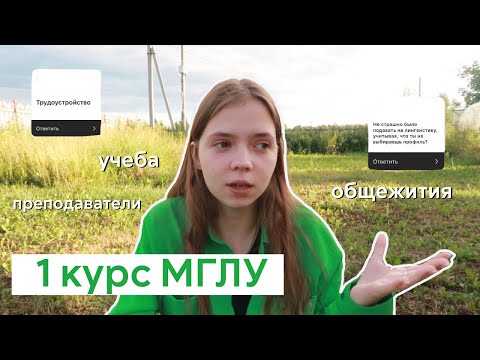 Видео: 1 курс МГЛУ: мои впечатления/все, что вы хотели знать об МГЛУ