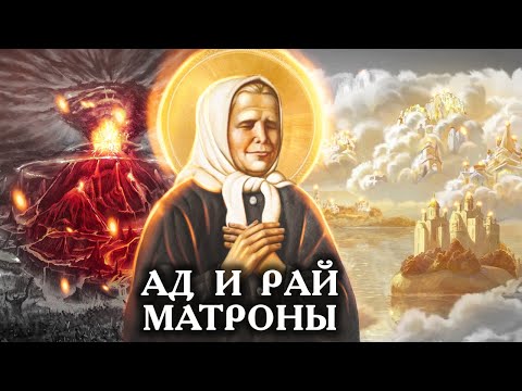 Видео: Ад и рай Матроны. Фильм 1