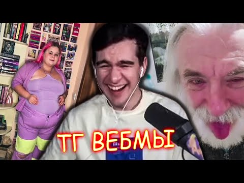 Видео: ВОВА СМОТРИТ ВЕБМЫ ПРИКОЛЫ МЕМЫ СМЕШНЫЕ ВИДЕО В ТГ