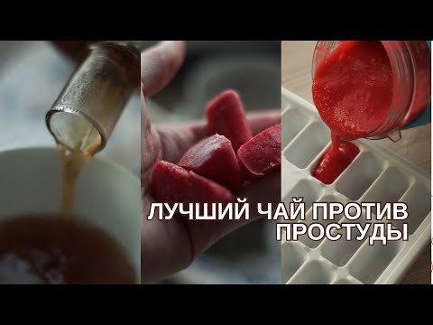 Видео: Чай против простуды | уютный рецепт на осень | калина красная