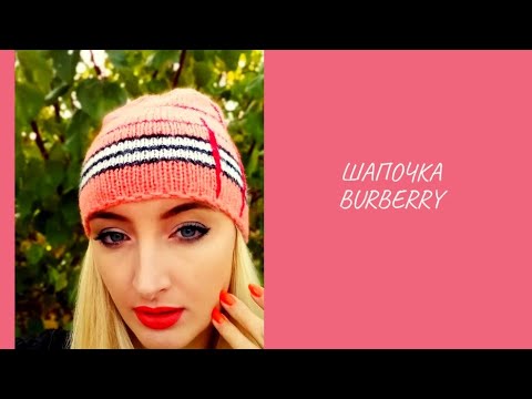 Видео: Найпопулярніша шапочка You Tube Шапка біні Burberry спицями Попетельний мк