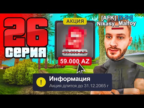 Видео: Лютая ХАЛЯВА! 25% СКИДКА на Вечный АФК-ФАРМ!💰🤯 Путь Фармилы На Аризона РП #26 (Arizona RP SAMP)