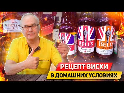 Видео: Как сделать домашний виски? Лучший пошаговый рецепт виски в домашних условиях от А до Я. Дегустация.