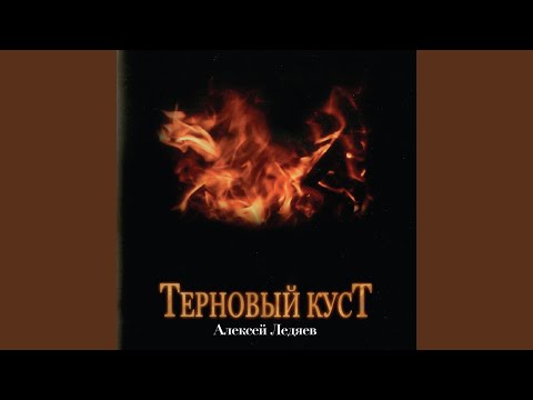 Видео: Я Хочу Огня