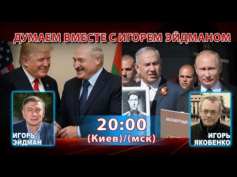 Видео: ДУМАЕМ ВМЕСТЕ С ИГОРЕМ ЭЙДМАНОМ