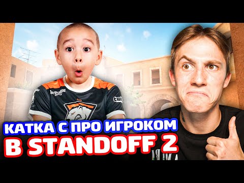 Видео: СЫГРАЛ С ПРО ИГРОКОМ В STANDOFF 2!