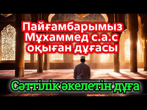 Видео: Пайғамбарымыз Мұхаммед (с.а.с) оқыған қасиетті дұға | Сәттілік әкелетін дұға