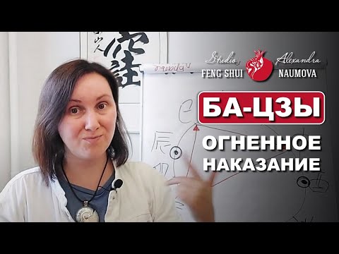 Видео: Огненное Наказание в Бацзы Тигр-Обезьяна-Змея | Курс Ба-Цзы