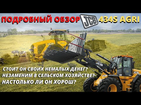 Видео: Настолько ли он Хорош и Незаменим?Подробный обзор Фронтального погрузчика Jcb 434s Agri