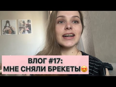 Видео: ВЛОГ #17: МНЕ СНЯЛИ БРЕКЕТЫ|РАССКАЗЫВАЮ ВСЕ НЮАНСЫ