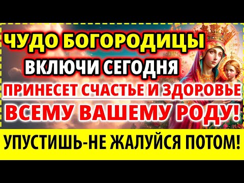 Видео: ЧУДО: ПРИНЕСЕТ СЧАСТЬЕ И ЗДОРОВЬЕ ВСЕМУ РОДУ: ДЕТЯМ И РОДНЫМ Молитва Богородице Иверская