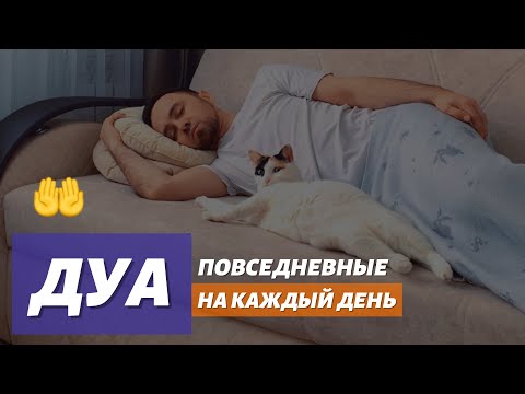 Видео: ПОВСЕДНЕВНЫЕ ДУА 🤲 НА КАЖДЫЙ ДЕНЬ